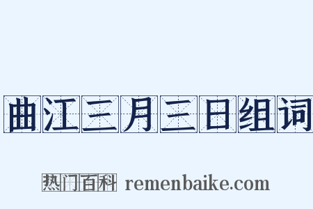 曲江三月三日组词是什么意思的图片